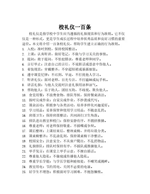 校礼仪一百条