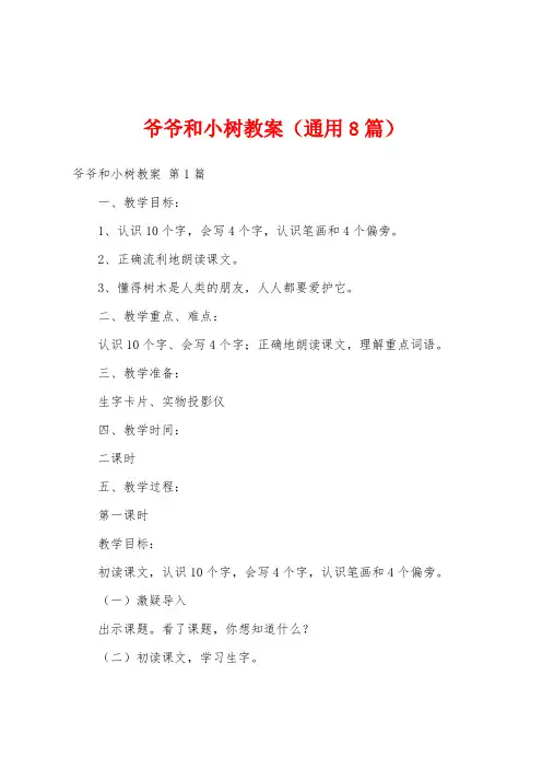 爷爷和小树教案(通用8篇)