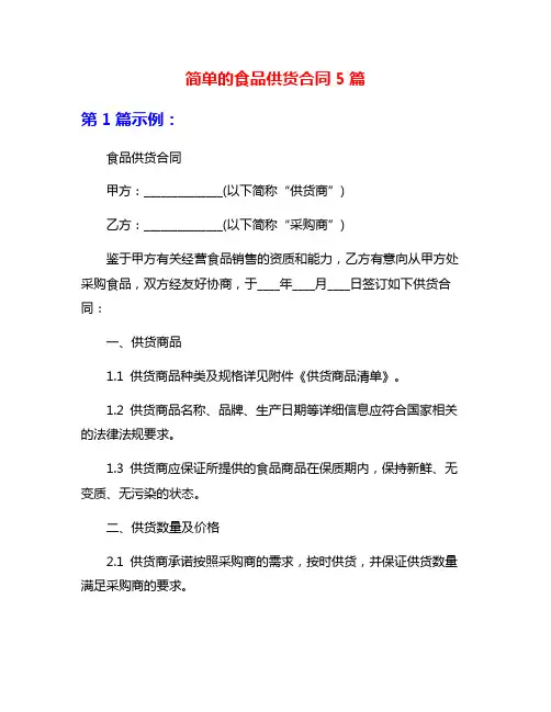 简单的食品供货合同5篇