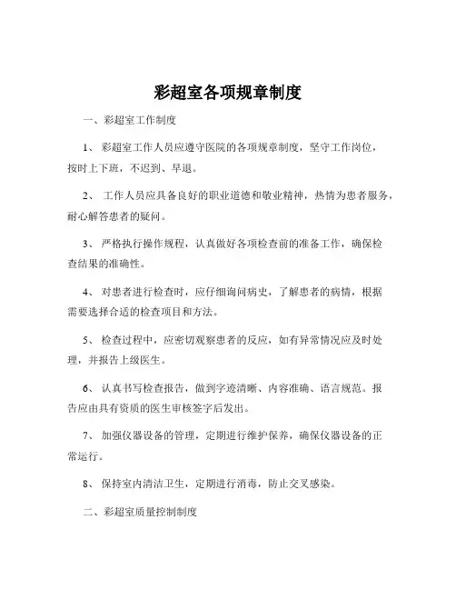 彩超室各项规章制度