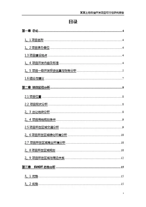 土地投资开发项目可行性研究报告
