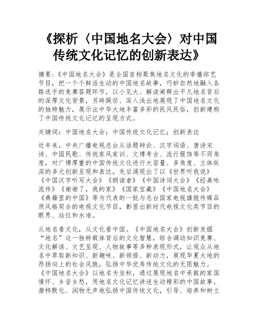 《探析〈中国地名大会〉对中国传统文化记忆的创新表达》
