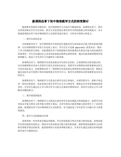 新课程改革下初中物理教学方式的转变探讨