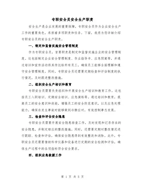 专职安全员安全生产职责（四篇）