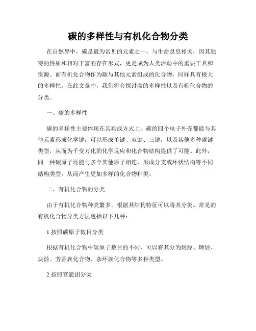 碳的多样性与有机化合物分类