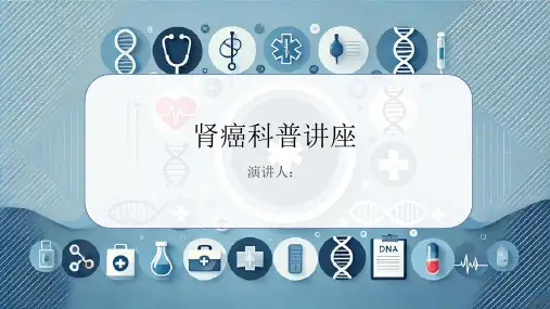 肾癌科普讲座PPT课件