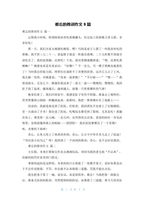 难忘的教训作文9篇