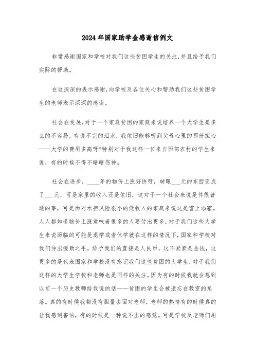 2024年国家助学金感谢信例文(五篇)