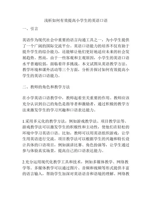 浅析如何有效提高小学生的英语口语