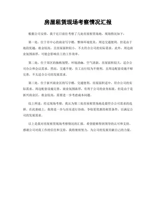 房屋租赁现场考察情况汇报