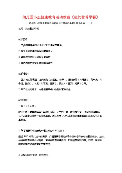 幼儿园小班健康教育活动教案《我的营养早餐》3篇