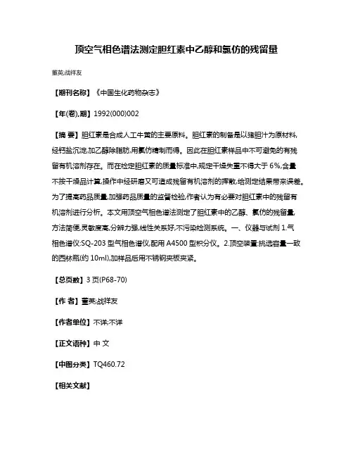 顶空气相色谱法测定胆红素中乙醇和氯仿的残留量