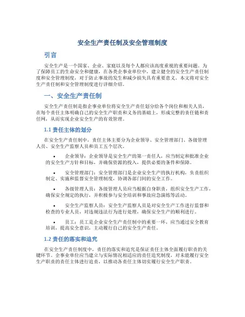 安全生产责任制及安全管理制度