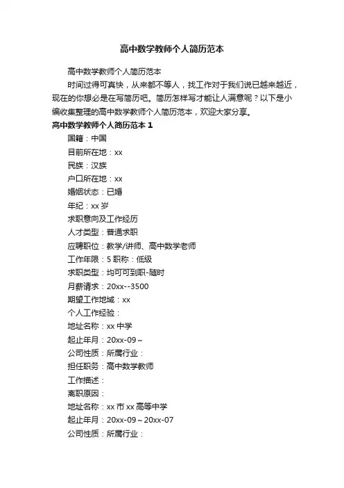 高中数学教师个人简历范本