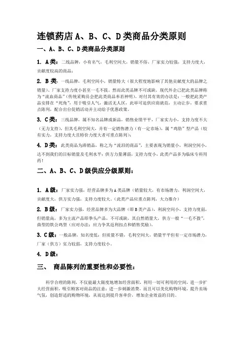 连锁药店品类管理A、B、C、D类商品分类原则