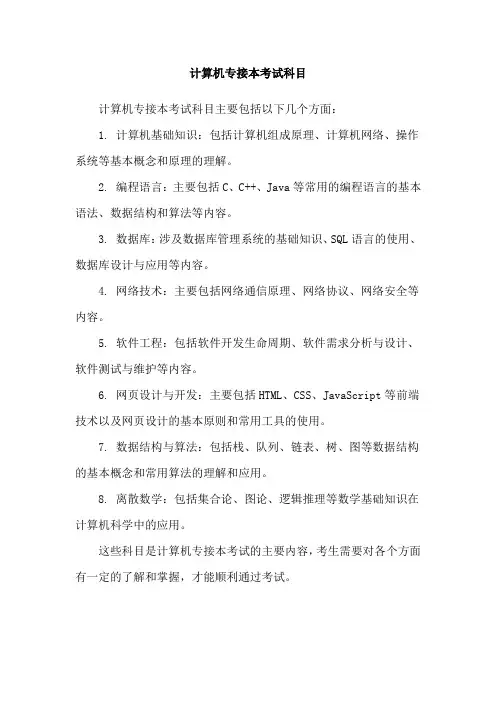 计算机专接本考试科目