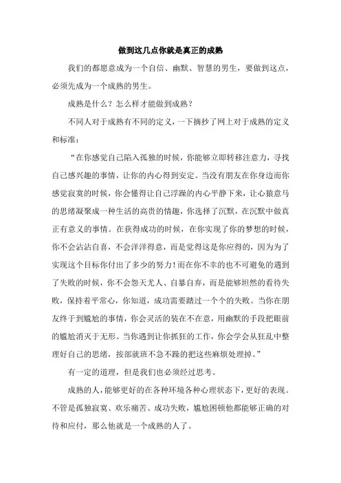 做到这几点就是真正的成熟