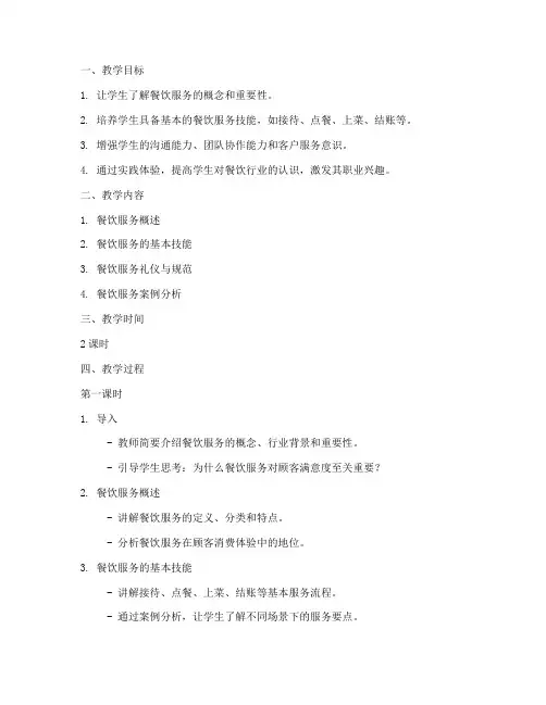 餐饮服务体验教案模板范文