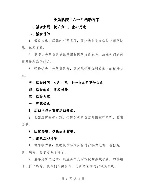 少先队庆“六一”活动方案