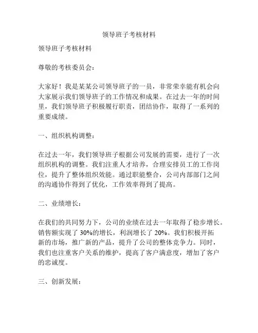 领导班子考核材料