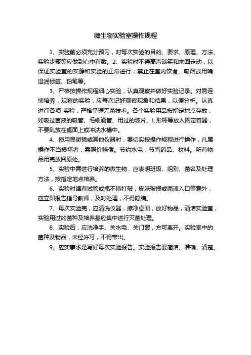 微生物实验室操作规程