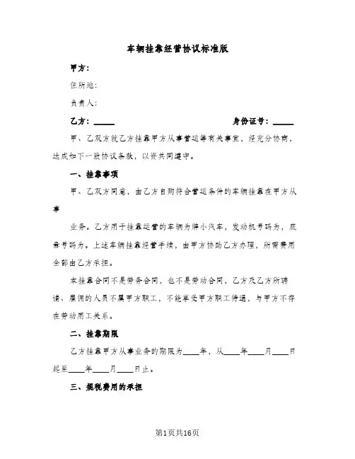 车辆挂靠经营协议标准版(5篇)