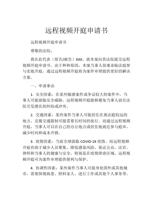 远程视频开庭申请书