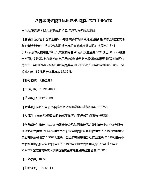 含锑金精矿碱性硫化钠浸出锑研究与工业实践