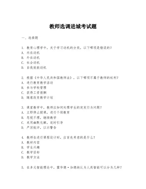 教师选调进城考试题