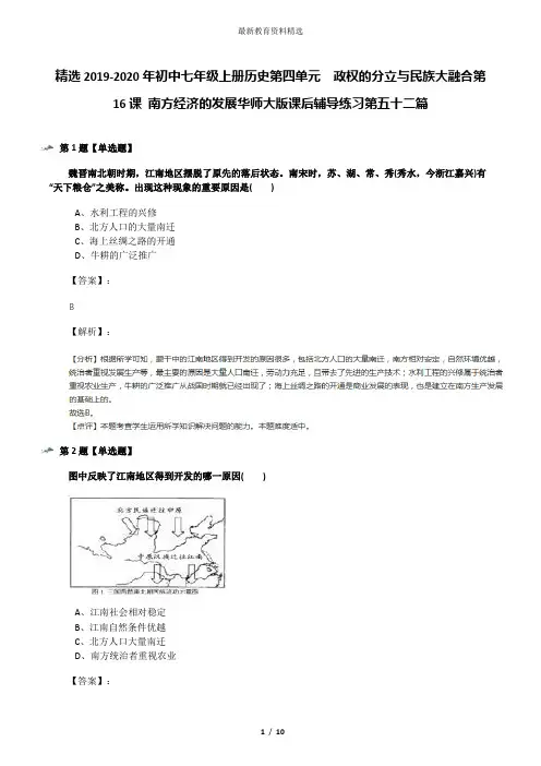 精选2019-2020年初中七年级上册历史第四单元 政权的分立与民族大融合第16课 南方经济的发展华师大版课后辅