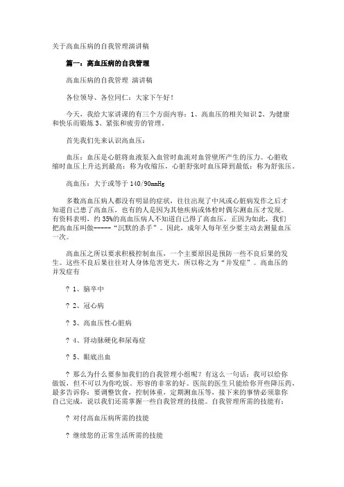 高血压病的自我管理演讲稿