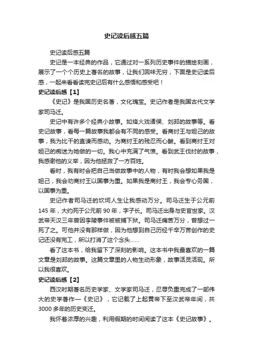 史记读后感五篇
