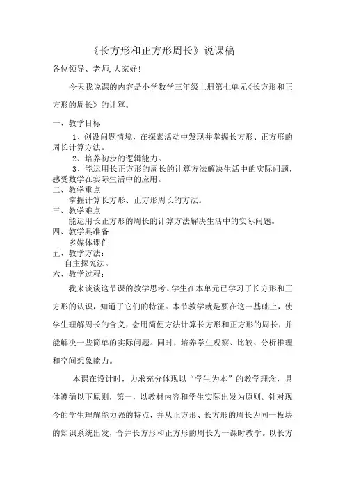 长方形和正方形周长说课稿