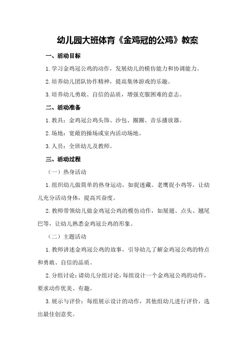 幼儿园大班体育《金鸡冠的公鸡》教案