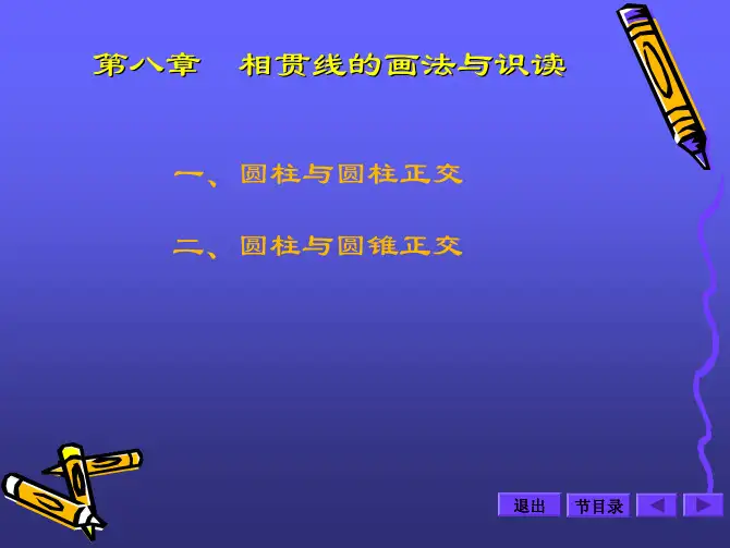 机械制图中相贯线画法