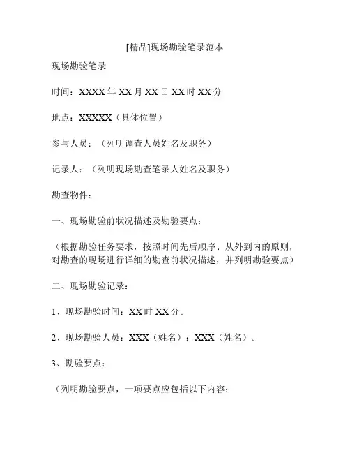 [精品]现场勘验笔录范本