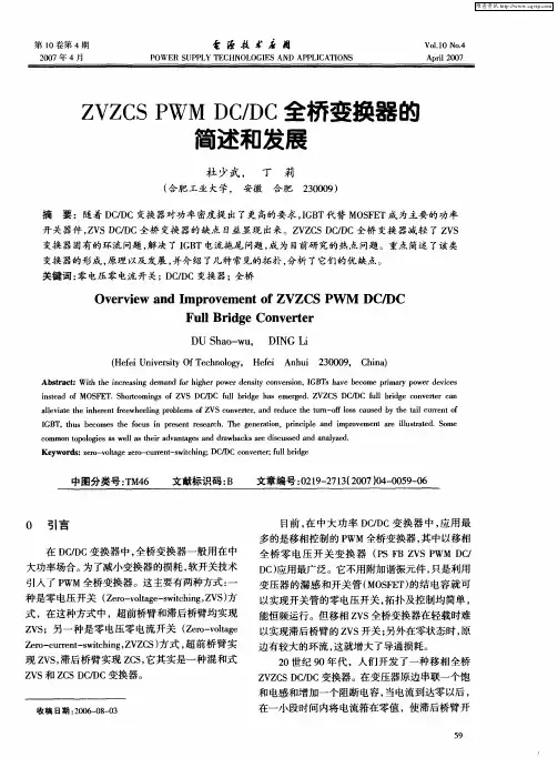 ZVZCS PWM DC／DC全桥变换器的简述和发展