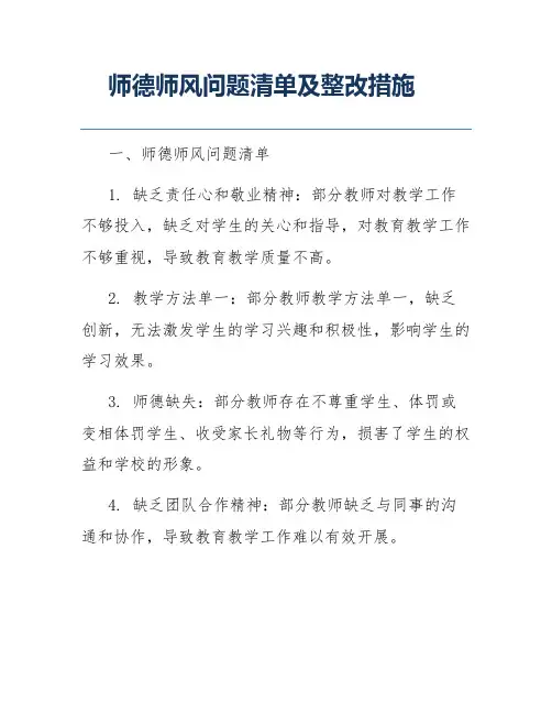 师德师风问题清单及整改措施