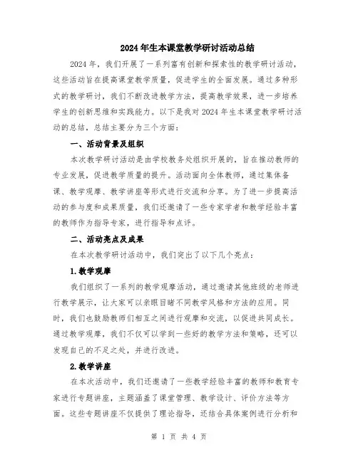 2024年生本课堂教学研讨活动总结