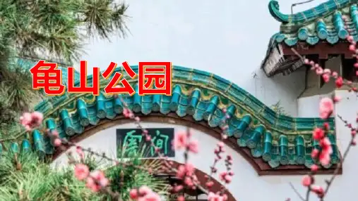 武汉龟山公园,感受古代文化遗产的魅力与美好