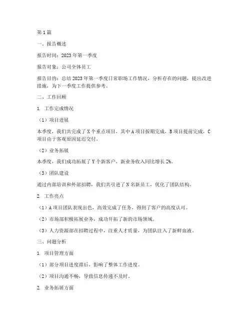 日常职场总结报告范文(3篇)
