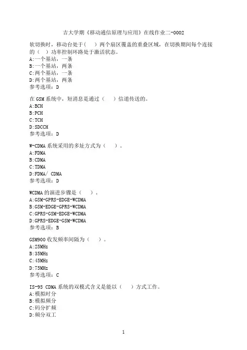 吉林大学《移动通信原理与应用》在线作业二-0002