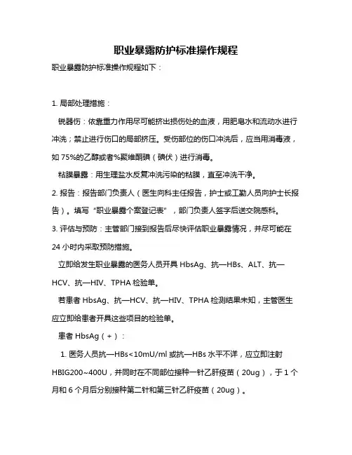 职业暴露防护标准操作规程