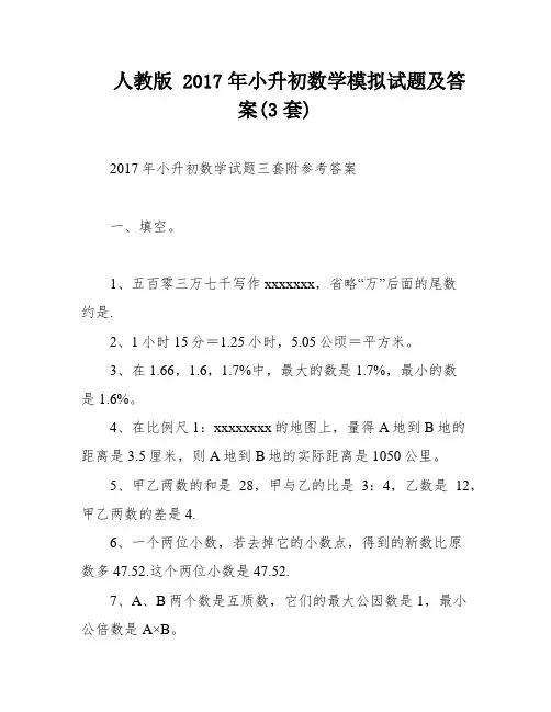 人教版 2017年小升初数学模拟试题及答案(3套)
