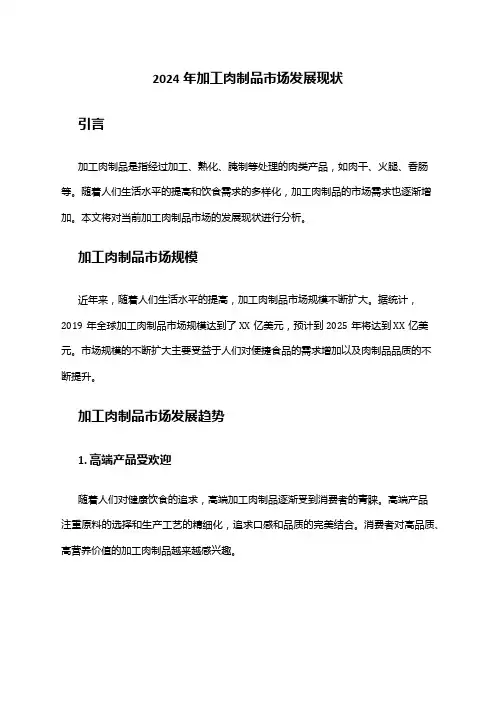 2024年加工肉制品市场发展现状