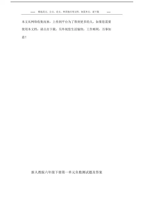 新人教版六年级数学下册第一单元负数测试题及答案