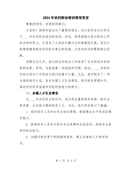 2024年农村财会培训领导发言