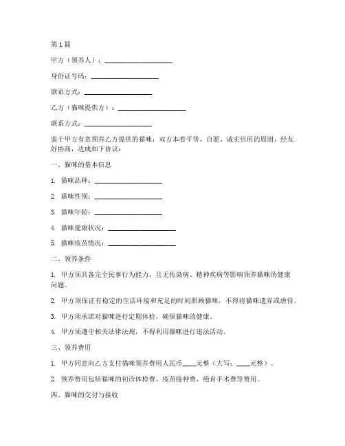 个人猫咪领养协议书范本(3篇)