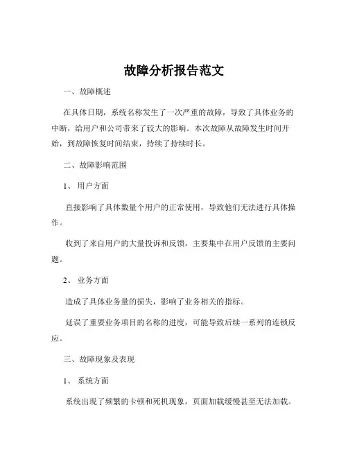 故障分析报告范文