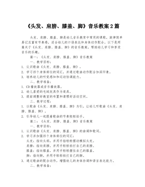 《头发、肩膀、膝盖、脚》音乐教案